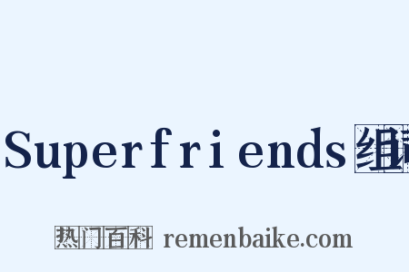 Superfriends组词是什么意思的图片